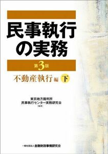 [A01962328]民事執行の実務 不動産執行編〈下〉 [単行本] 東京地方裁判所民事執行センター実務研究会