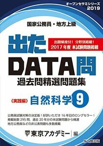 [A01605101]出たDATA問 9 自然科学 実践編 2019年度版 国家公務員・地方上級 (東京アカデミー編) [単行本] 東京アカデミー