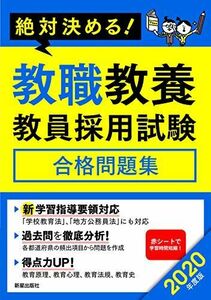 [A11068418]2020年度版 絶対決める!教職教養 教員採用試験合格問題集 L&L総合研究所