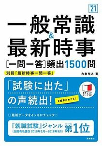 [A01988656]一般常識&最新時事[一問一答]頻出1500問 2021年度版 (「就活も高橋」高橋の就職シリーズ) [単行本（ソフトカバー）]