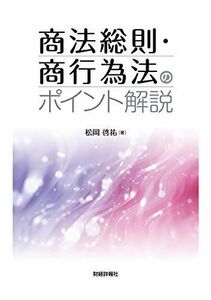 [A11082590]商法総則・商行為法のポイント解説 [単行本] 啓祐，松岡