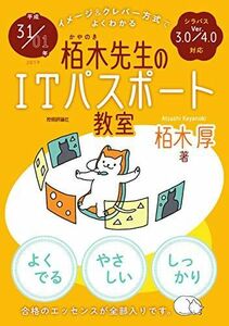 [A01991289]平成31/01年 イメージ&クレバー方式でよくわかる 栢木先生のITパスポート教室 栢木 厚