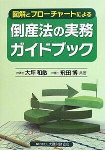 [A11339243]図解とフローチャートによる倒産法の実務ガイドブック 和敏，大坪; 博，飛田