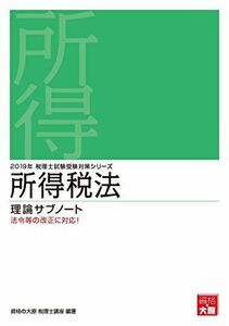 [A01923803]2019年 税理士試験受験対策シリーズ 所得税法 理論サブノート [単行本] 資格の大原 税理士講座