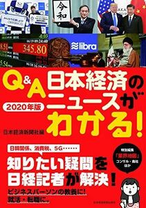 [A11117583]Q&A 日本経済のニュースがわかる! 2020年版 日本経済新聞社