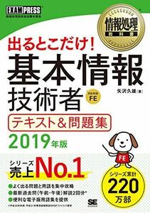 [A11107889]情報処理教科書 出るとこだけ! 基本情報技術者 テキスト&問題集 2019年版 矢沢 久雄