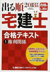 [A11060105]2018年版出る順宅建士 合格テキスト 1 権利関係 (出る順宅建士シリーズ) [単行本] 東京リーガルマインド LEC総合研究