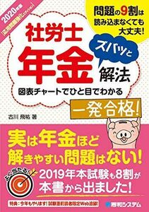 [A11482922]2020年版 社労士年金ズバッと解法【応用問題強化エディション】 飛祐，古川