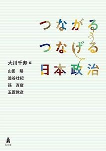 [A11493884]つながるつなげる日本政治 [単行本] 大川 千寿、 山田 陽、 澁谷 壮紀、 孫 斉庸; 玉置 敦彦