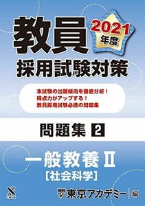 [A11319351]. member adoption examination measures workbook general education II( social studies .) 2021 fiscal year edition ( open sesame series ) Tokyo red temi-