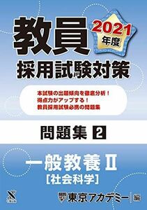 [A11319351]教員採用試験対策　問題集 一般教養II（社会科学） 2021年度版 (オープンセサミシリーズ) 東京アカデミー