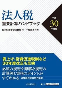 [A11202872]法人税重要計算ハンドブック[平成30年度版] [単行本] 中村慈美 他; 日本税理士会連合会