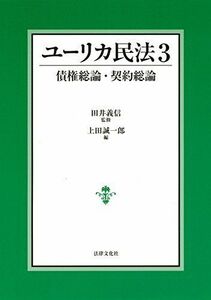 [A11177503]ユーリカ民法3 債権総論・契約総論 [単行本] 上田 誠一郎、 笠井 修、 吉永 一行、 下村 正明; 田井 義信