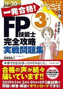 [A11246712]一発合格! FP技能士3級完全攻略実戦問題集 19-20年版 前田 信弘