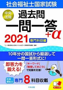 [A11437564]2021社会福祉士国家試験過去問 一問一答+α 専門科目編 日本ソーシャルワーク教育学校連盟