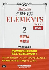 [A11517881]弁理士試験 エレメンツ (2) 意匠法/商標法 第6版 TAC弁理士講座