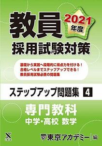 [A11463282]教員採用試験対策　ステップアップ問題集 (4) 専門教科 中学・高校数学 2021年度版 (オープンセサミシリーズ) 東京アカデ