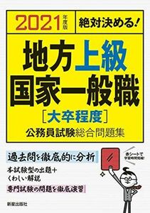 [A11528683]2021年度版 絶対決める! 地方上級・国家一般職[大卒程度] 公務員試験総合問題集 L&L総合研究所