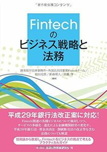 [A12194788]Fintechのビジネス戦略と法務 [単行本] 渥美坂井法律事務所・外国法共同事業Fintechチーム、 松田 克信、 新倉 理