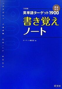 [A11256126]英単語ターゲット1900[5訂版]書き覚えノート (大学JUKEN新書英単語ターゲット1900) [単行本（ソフトカバー）] タ