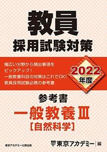 [A11740185]教員採用試験対策 参考書 一般教養III(自然科学) 2022年度版 (オープンセサミシリーズ) 東京アカデミー