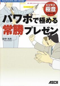 [A12149273]パワポで極める常勝プレゼン (ビジネス極意シリーズ) 住中光夫