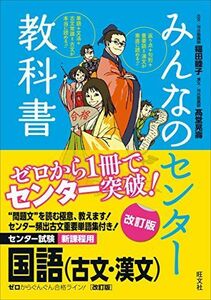 [A01276524]みんなのセンター教科書 国語(古文・漢文)[改訂版] [単行本] ?田 睦子; ?堂 晃壽