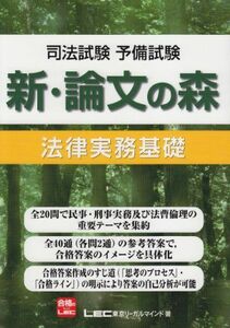 [A01442561]司法試験予備試験　新・論文の森　法律実務基礎 東京リーガルマインド