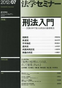 [A01552748]法学セミナー 2012年7月号 通巻 690号 特集=刑法入門――文脈から読む刑法の基礎概念 [雑誌]