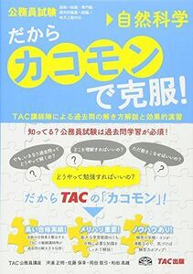 [A01732463]だから「カコモン」で克服! 自然科学 (公務員試験・旧:スーパートレーニングプラス) [単行本] TAC公務員講座; 沖浦 正明