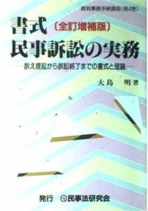 [A11065226]書式 民事訴訟の実務―訴え提起から訴訟終了までの書式と理論 (裁判事務手続講座) 大島 明