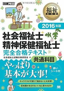 [A01420374]福祉教科書 社会福祉士・精神保健福祉士 完全合格テキスト 共通科目 2016年版 社会福祉士試験対策研究会