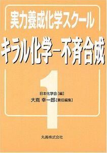 [A01897958]実力養成化学スクール〈1〉キラル化学‐不斉合成 (実力養成化学スクール 1) [単行本] 日本化学会