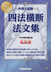 [A11087447]弁理士試験 四法横断法文集 第3版 [単行本] TAC弁理士講座