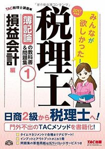 [A01455941]みんなが欲しかった! 税理士 簿記論の教科書&問題集 (1) 損益会計編 2017年度 [単行本（ソフトカバー）] TAC税理士