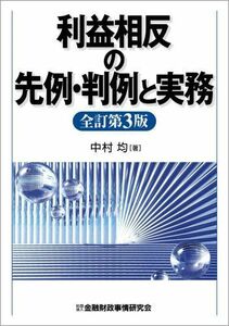 [A01623747]利益相反の先例・判例と実務 中村 均