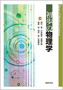 [A01492230]初歩の物理学 (Base of Medical Science) 尾花 寛、 小林 嘉雄、 高橋 正敏、 福嶋 裕、 福田 覚;