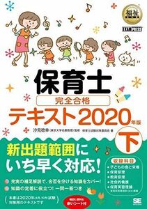 [A11159520]福祉教科書 保育士 完全合格テキスト 下 2020年版 保育士試験対策委員会; 汐見 稔幸