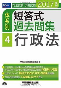 [A01662019]司法試験・予備試験 体系別短答式過去問集 (4) 行政法 2017年 (W(WASEDA)セミナー) [単行本（ソフトカバー）]