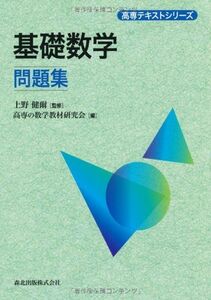 [A01224108]基礎数学問題集 (高専テキストシリーズ) 上野 健爾; 高専の数学教材研究会