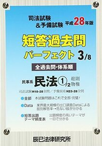 [A01895227]司法試験&予備試験短答過去問パーフェクト〈3〉民事系民法1〈平成28年版〉 辰已法律研究所