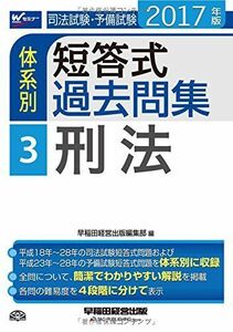 [A01909751]司法試験・予備試験 体系別短答式過去問集 (3) 刑法 2017年 (W(WASEDA)セミナー) [単行本（ソフトカバー）]