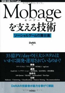 [A01881234]Mobageを支える技術 ~ソーシャルゲームの舞台裏~ (WEB+DB PRESS plus) [単行本（ソフトカバー）] De