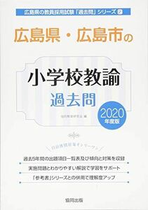 [A11247448]広島県・広島市の小学校教諭過去問 2020年度版 (広島県の教員採用試験「過去問」シリーズ) 協同教育研究会