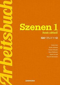 [A01841141]新・スツェーネン1 ワークブック―場面で学ぶドイツ語 Szenen 1 heute aktuell [単行本（ソフトカバー）]