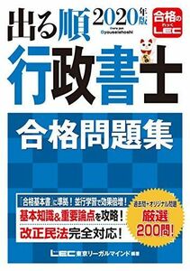 [A11243372]2020年版出る順行政書士 合格問題集【改正民法対応】 (出る順行政書士シリーズ) 東京リーガルマインド LEC総合研究所 行政