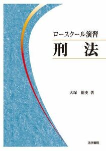 [A11394683]ロースクール演習 刑法 大塚 裕史