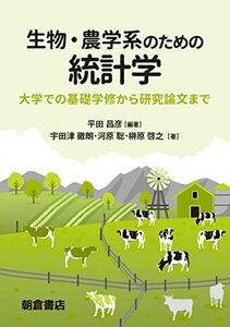 [A11420009]生物・農学系のための統計学: 大学での基礎学修から研究論文まで [単行本] 昌彦，平田、 徹朗，宇田津、 聡，河原; 啓之，榊原