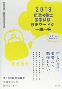 [A01936524]2019管理栄養士国家試験頻出ワード別一問一答 管理栄養士国試対策研究会