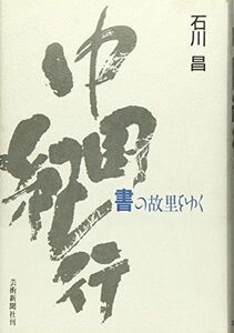 [A11601616]中国紀行―書の故里をゆく [ハードカバー] 石川 昌